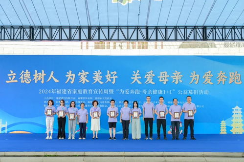 2024年福建省家庭教育宣傳周暨“為愛奔跑”母親健康“1+1”公益募捐活動成功舉辦，現場提供專業教育咨詢服務